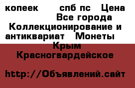 5 копеек 1814 спб пс › Цена ­ 10 500 - Все города Коллекционирование и антиквариат » Монеты   . Крым,Красногвардейское